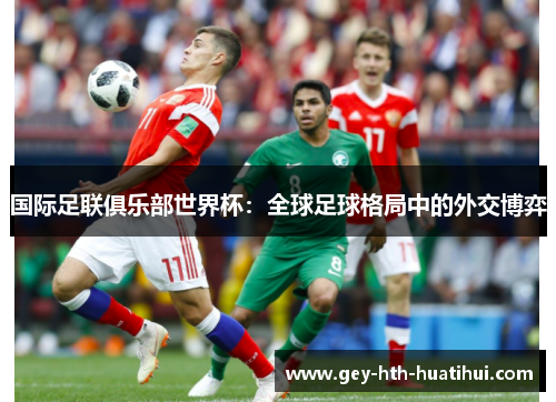 国际足联俱乐部世界杯：全球足球格局中的外交博弈