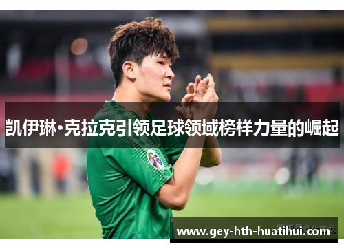 凯伊琳·克拉克引领足球领域榜样力量的崛起