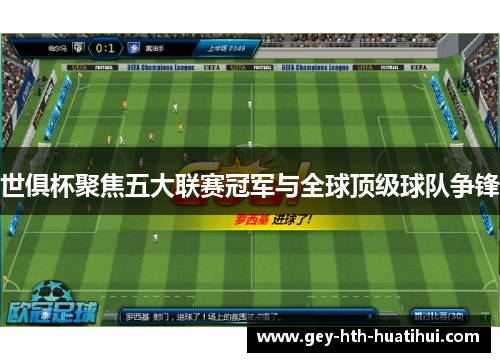 世俱杯聚焦五大联赛冠军与全球顶级球队争锋