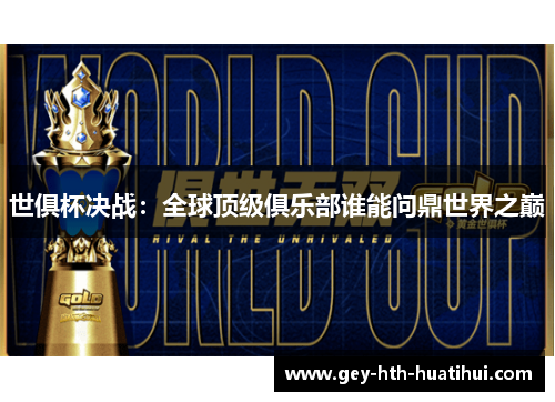 世俱杯决战：全球顶级俱乐部谁能问鼎世界之巅