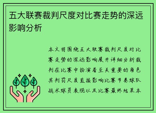 五大联赛裁判尺度对比赛走势的深远影响分析