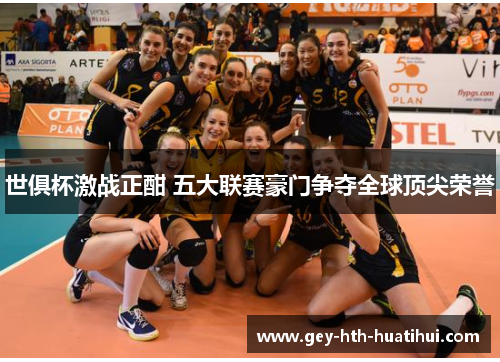 世俱杯激战正酣 五大联赛豪门争夺全球顶尖荣誉
