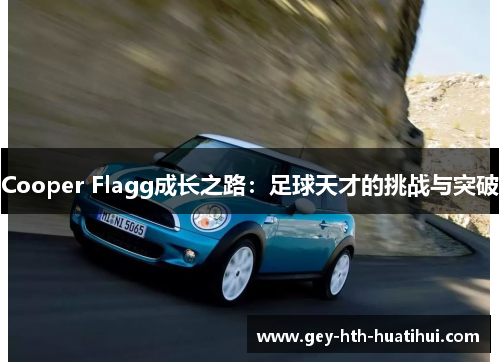 Cooper Flagg成长之路：足球天才的挑战与突破