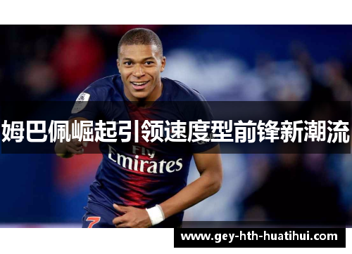 姆巴佩崛起引领速度型前锋新潮流