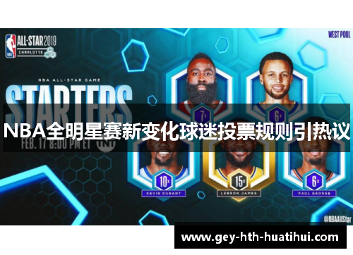 NBA全明星赛新变化球迷投票规则引热议
