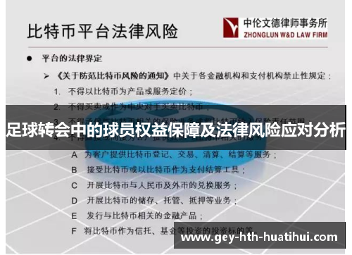 足球转会中的球员权益保障及法律风险应对分析