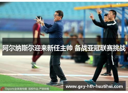 阿尔纳斯尔迎来新任主帅 备战亚冠联赛挑战
