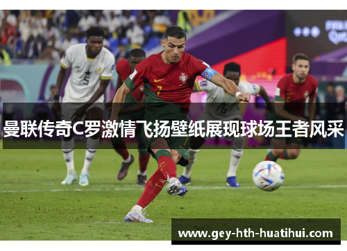曼联传奇C罗激情飞扬壁纸展现球场王者风采