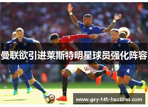 曼联欲引进莱斯特明星球员强化阵容