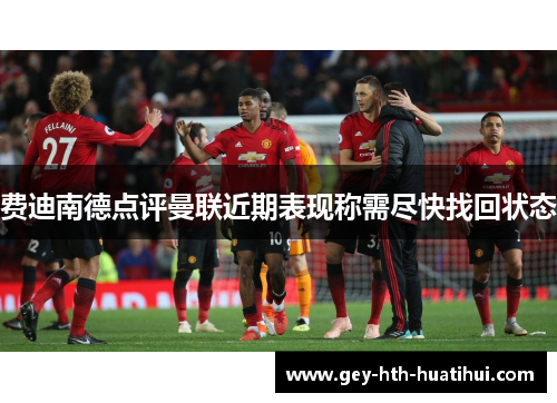 费迪南德点评曼联近期表现称需尽快找回状态
