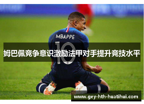 姆巴佩竞争意识激励法甲对手提升竞技水平