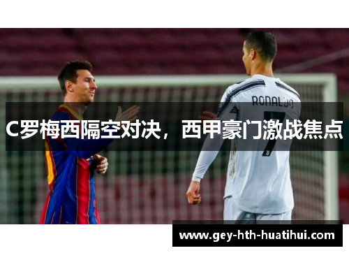 C罗梅西隔空对决，西甲豪门激战焦点