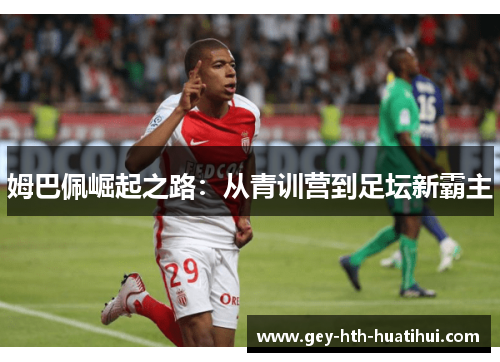 姆巴佩崛起之路：从青训营到足坛新霸主