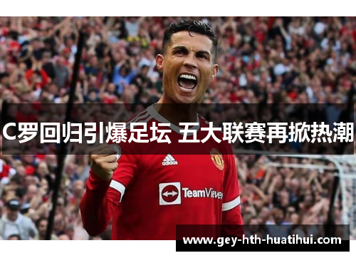 C罗回归引爆足坛 五大联赛再掀热潮