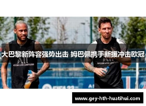 大巴黎新阵容强势出击 姆巴佩携手新援冲击欧冠