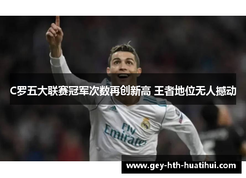 C罗五大联赛冠军次数再创新高 王者地位无人撼动