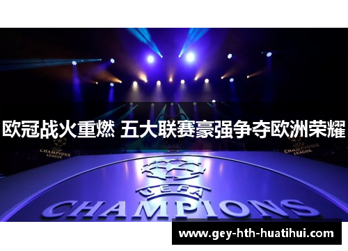 欧冠战火重燃 五大联赛豪强争夺欧洲荣耀