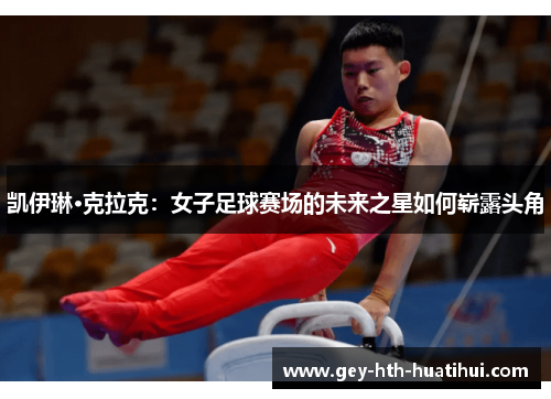凯伊琳·克拉克：女子足球赛场的未来之星如何崭露头角