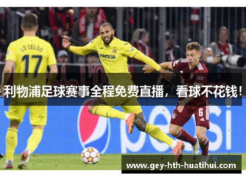 利物浦足球赛事全程免费直播，看球不花钱！