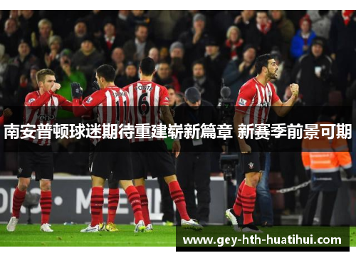 南安普顿球迷期待重建崭新篇章 新赛季前景可期