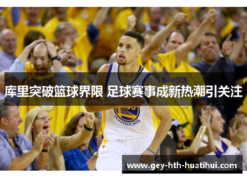 库里突破篮球界限 足球赛事成新热潮引关注